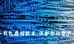 数字货币冷钱包存储技术