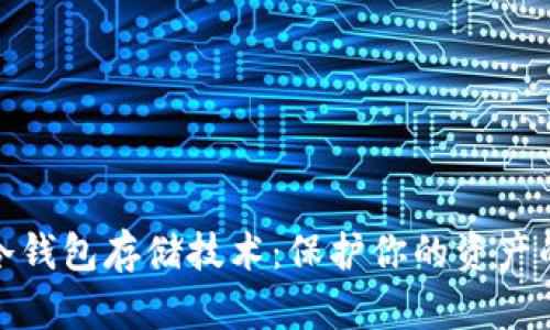 数字货币冷钱包存储技术：保护你的资产的最佳选择