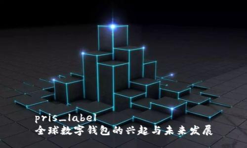 pris_label
全球数字钱包的兴起与未来发展