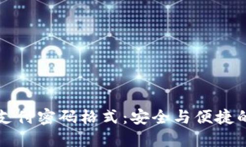 TPWallet支付密码格式：安全与便捷的完美结合