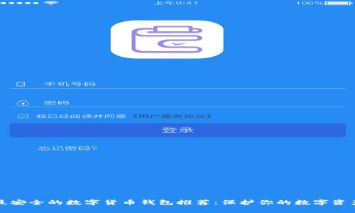最安全的数字货币钱包推荐：保护你的数字资产