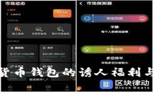 探索数字货币钱包的诱人福利与智能选择
