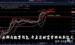大狮与数字钱包：开启您