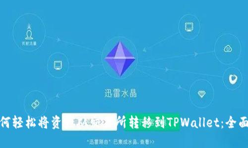 : 如何轻松将资产从交易所转移到TPWallet：全面指南