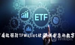 如何有效预防TPWallet被盗：