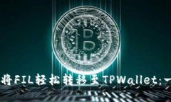 ## 如何将FIL轻松转移至T