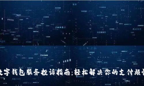 数字钱包服务投诉指南：轻松解决你的支付烦恼
