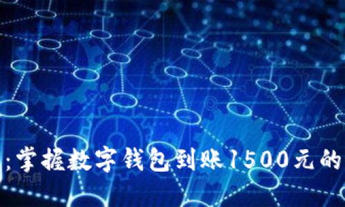 轻松管理：掌握数字钱包到账1500元的最佳策略