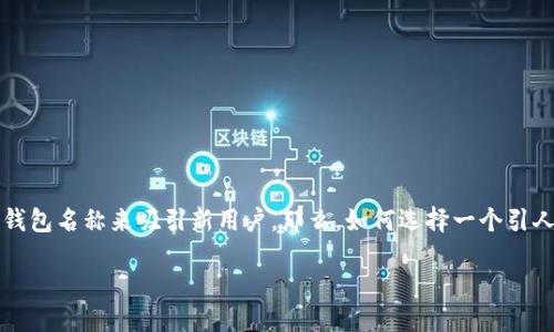 思考一个且的

在现代金融科技飞速发展的时代，越来越多的人选择使用数字银行钱包来管理自己的财务。然而，随着市场竞争的加剧，许多数字银行希望通过更改钱包名称来吸引新用户。那么，如何选择一个引人注目的名字呢？首先，我们需要考虑到完整用户体验，确保新名字不仅富有创意，还能传达出良好的品牌形象。以下是我们提出的一个及相关关键词。

快速捕获用户心智的数字银行钱包名字更改策略