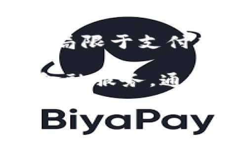 tiaoti轻松掌控：建行生活数字钱包号完美攻略/tiaoti

建行数字钱包, 生活钱包使用, 数字支付, 银行服务/guanjianci

引言：什么是建行生活数字钱包号？

随着手机支付日益普及，各大银行也纷纷推出了自己的数字钱包服务。而建行生活数字钱包号正是建设银行为用户提供的一个便捷的数字支付平台。这个钱包不仅帮助你实现资金的安全管理，还能参与多种优惠活动，让你的生活更加便捷与实惠。

建行生活数字钱包号的开通步骤

开通建行生活数字钱包号其实并不复杂。首先，你需要下载建设银行的官方手机应用，随后按照以下步骤进行操作：

1. **注册账号**：打开APP，选择注册功能，按照系统提示输入你的手机号码与验证码。

2. **设置密码**：为了确保账户安全，你需要设置一个复杂且不易猜测的密码。

3. **实名认证**：按照指引，提供身份证件进行实名认证，这是为了保护你的支付安全以及账户信息的真实性。

4. **绑定银行卡**：在开通钱包的过程中，你需要绑定一张建行的银行卡，以便于后续的充值和消费。

完成以上步骤后，你的建行生活数字钱包号就开通成功啦！

数字钱包的使用方式

开通后，怎样使用建行生活数字钱包号呢？其实非常简单，以下是几种常见的使用场景：

1. **在线购物**：很多电商平台都支持建行生活数字钱包支付，只需在结算时选择“建行支付”，输入密码即可完成交易。

2. **线下消费**：在实体店消费时，只需出示二维码，商家扫描后输入金额，也能轻松完成支付。

3. **转账给好友**：通过数字钱包，你可以轻松转账给朋友或者家人，只需输入对方的数字钱包号以及金额。

4. **参与优惠活动**：建行也会不定期推出一些专属优惠活动，通过钱包号支付有时会享受到额外的折扣或积分。

建行生活数字钱包的安全性

安全问题常常是我们在使用数字钱包时最关心的。建行生活数字钱包号采用了多重安全机制来保护用户的财产安全：

1. **数字加密技术**：建行使用了先进的数字加密技术，可以有效保护用户的账户与交易信息。

2. **动态密码**：为了增强安全性，有些情况下系统会要求输入动态密码，这样即使有人知道你的密码也无法轻易进行消费。

3. **实时监控**：系统会对账户进行实时监控，任何可疑交易都会被及时阻止并提醒用户。

如何进行充值与提现？

充钱与取钱是使用数字钱包的基本功能之一，下面我们来看看如何进行充值与提现：

1. **充值**：打开建行APP，选择“钱包”- “充值”功能，可以通过绑定的银行卡直接转入资金。

2. **提现**：如果需要将钱包里的钱提取到银行卡中，可以选择“提现”选项，输入提现金额后确认即可。

常见问题解答

在使用建行生活数字钱包号的过程中，可能会遇到一些常见问题。以下是我为大家整理的几个问题及其解决方案：

h41. 建行生活数字钱包号丢失了怎么办？/h4

如果不小心丢失了建行生活数字钱包号，第一时间应该进行账户的冻结。你可以拨打建行客服电话，客服人员会协助你进行冻结操作，以保护你的账户安全。之后，你可以重新注册一个新的账户，进行所有必要的实名认证流程。

h42. 为什么无法完成支付？/h4

支付失败的原因可能有多种。如果遇到支付无法完成的情况，可以尝试以下几种方法：

- **检查网络状态**：确保你的手机连接的网络正常，网络不稳定可能导致支付无法完成。

- **账户余额不足**：检查一下你的数字钱包账户余额是否充足，余额不足会导致支付失败。

- **银行卡验证问题**：如果是绑定的银行卡有问题，可以重新绑定或联系客服进行咨询。

总结：建行生活数字钱包号的魅力

通过今天的分享，我们不难看出，建行生活数字钱包号不仅提供了便捷的支付方式，还增强了我们对于资金的管理能力。无论是在线购物、线下消费，还是参与各种优惠活动，都让我们的生活变得更加丰富多彩。

希望以上内容能帮助你顺利使用建行生活数字钱包号，享受更为便捷的数字支付体验！

额外思考：未来数字钱包的发展趋势

随着科技的不断进步，数字钱包在未来将会有更多的发展空间。我们可以预见，未来的数字钱包将更加智能化，不仅仅局限于支付功能，可能会更加融入个人财务管理、社交支付等多种新玩法。

此外，数字钱包也将远远超越银行卡的界限，与各种新兴技术如区块链、大数据等相结合，为用户提供更安全、便捷的金融服务。通过不断创新，数字钱包在社会经济中将扮演着越来越重要的角色。

总之，建行生活数字钱包号只是一个开始，期待未来能为我们带来更多的惊喜与便利！