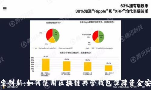   
探索创新：如何使用区块链共管钱包保障资金安全