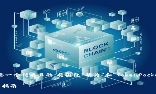 思考

在考虑“华为 tokenpocket”这一主题时，可以为其构思一个优质且的。将围绕“华为”和“TokenPocket”这两个关键词展开。接下来是和相关关键词的设计。

华为手机用户必备：TokenPocket数字资产管理的完美指南