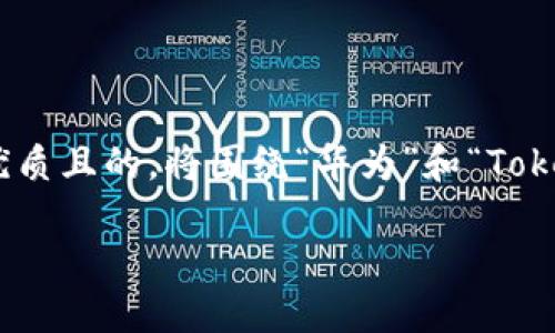 思考

在考虑“华为 tokenpocket”这一主题时，可以为其构思一个优质且的。将围绕“华为”和“TokenPocket”这两个关键词展开。接下来是和相关关键词的设计。

华为手机用户必备：TokenPocket数字资产管理的完美指南