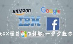 TPWalletDX预售操作详解：一