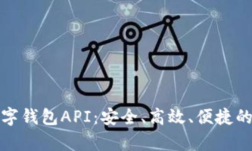 全面解析区块链数字钱包API：安全、高效、便捷的代币管理解决方案