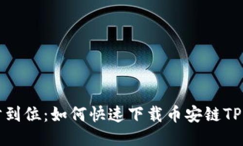 一步到位：如何快速下载币安链TP钱包