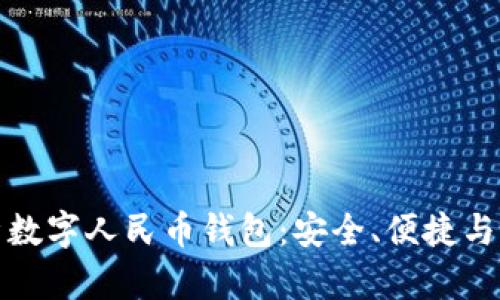 全面解析数字人民币钱包：安全、便捷与未来趋势