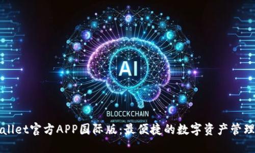 TPWallet官方APP国际版：最便捷的数字资产管理工具