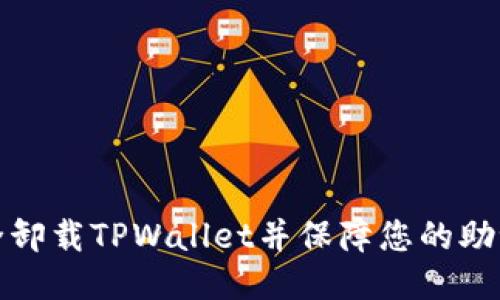 如何安全卸载TPWallet并保障您的助记词安全