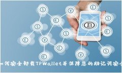 如何安全卸载TPWallet并保障