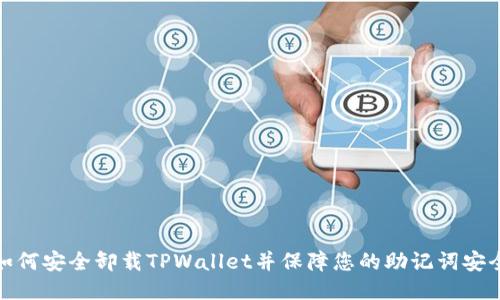 如何安全卸载TPWallet并保障您的助记词安全