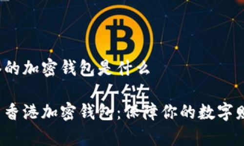 香港的加密钱包是什么

探索香港加密钱包：保障你的数字财富！
