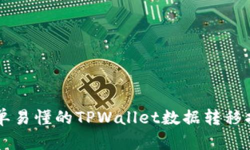 简单易懂的TPWallet数据转移指南