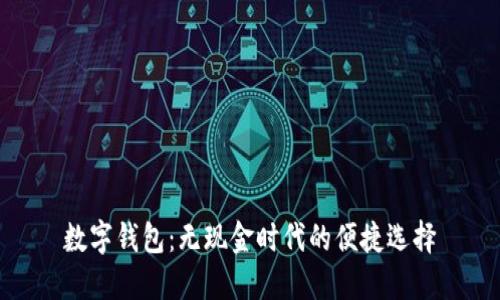 数字钱包：无现金时代的便捷选择