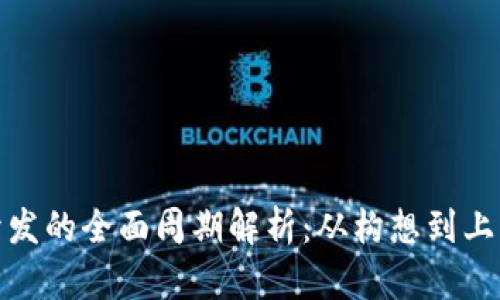 数字钱包开发的全面周期解析：从构想到上线的每一步