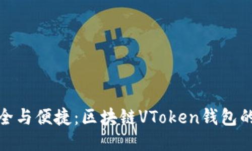 : 探索安全与便捷：区块链VToken钱包的终极指南