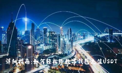 详细指南：如何轻松给数字钱包充值USDT