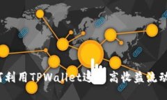 优质如何利用TPWallet进行高