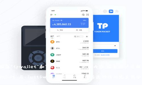 意图: 创造一个围绕“tpwallet”和“justswap”主题的内容，吸引用户并提供有价值的信息。

全方位解析 TPWallet 与 JustSwap：数字资产管理与流动性的完美结合