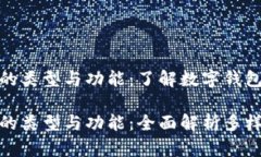 数字钱包的类型与功能：