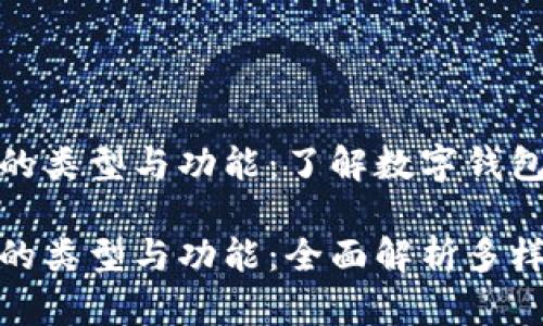 数字钱包的类型与功能：了解数字钱包的多样性

数字钱包的类型与功能：全面解析多样钱包选择