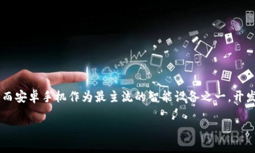 思考一个且的

在当今科技迅猛发展的时代，区块链技术正逐渐向我们日常生活的各个方面渗透。而安卓手机作为最主流的智能设备之一，开发一款高效、安全的区块链钱包尤为重要。因此，以下是我为该主题制作的和关键词：

全面解析安卓区块链钱包开发：安全、灵活、创新的设计方案