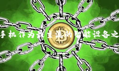 思考一个且的

在当今科技迅猛发展的时代，区块链技术正逐渐向我们日常生活的各个方面渗透。而安卓手机作为最主流的智能设备之一，开发一款高效、安全的区块链钱包尤为重要。因此，以下是我为该主题制作的和关键词：

全面解析安卓区块链钱包开发：安全、灵活、创新的设计方案