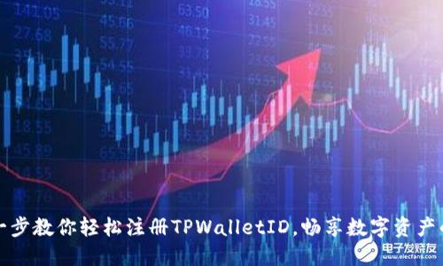 一步一步教你轻松注册TPWalletID，畅享数字资产的世界