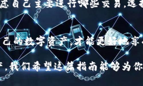 设计与关键词选择

在当前迅速发展的加密货币领域，用户对于选择合适的在线钱包有着诸多疑问和需求。因此，一个既能吸引点击，又能有效搜索引擎的显得尤为重要。我们可以这样来设计这个

tiaoti全面解析：最安全、便捷的加密货币在线钱包选择指南/tiaoti

同时，我们需要考虑到一些相关的关键词，以便于更好地。可以选择以下四个关键词：

加密货币, 在线钱包, 安全性, 便捷性/guanjianci

引言：加密货币在线钱包的重要性
在数字货币蓬勃发展的今天，越来越多的人开始关注加密货币投资，而选择一个合适的在线钱包，是每一个加密货币投资者必须面对的重要课题。在线钱包的安全性、便捷性直接影响到用户的投资体验和资产安全。因此，深入了解各类在线钱包的优缺点和选择指南，对每位用户而言都是至关重要的。

什么是加密货币钱包？
加密货币钱包简单来说，就像是你的银行账户，存储着你的数字资产。但与传统银行账户不同的是，加密钱包并不存储你的币种，而是保存访问这些币种所需的私钥。私钥是一个高度机密的信息，任何获取这个信息的人，都能控制你的加密货币。因此，如何安全地存储和使用这些钱包，成为了用户们关注的焦点。

在线钱包的种类
加密货币钱包主要分为三种类型：热钱包、冷钱包和纸钱包。
ul
    listrong热钱包：/strong在线钱包，用户通过网页或移动应用进行管理，操作便捷，但因常常连接互联网，安全性相对较低。/li
    listrong冷钱包：/strong离线钱包，如硬件钱包或USB存储设备，能够有效保护用户资产，但操作起来相对繁琐。/li
    listrong纸钱包：/strong将私钥以纸质的形式存储，虽然极其安全，但随意丢弃或损坏可能导致资产永久丢失。/li
/ul

选择在线钱包时的注意事项
在选择加密货币在线钱包时，用户需综合考虑以下几个因素：
ul
    listrong安全性：/strong选择经过验证的、声誉良好的钱包服务商，查看是否有过安全事件。/li
    listrong易用性：/strong钱包的界面设计是否友好，操作是否直观。/li
    listrong支持币种：/strong确认钱包是否支持你所投资的加密货币。/li
    listrong费用：/strong每个钱包的交易费用和转账费可能不同，需根据实际需求做出选择。/li
/ul

如何确保在线钱包的安全性
为了保障自己的资产安全，用户可以采取以下措施：
ul
    listrong开启双重认证：/strong许多钱包支持双重认证功能，可显著提高安全性。/li
    listrong定期更新密码：/strong定期更换密码，且选择复杂密码，避免被破解。/li
    listrong谨慎点击链接：/strong在社交媒体或邮件中接收到的链接是否真实，不随意登录。/li
/ul

常见问题解答

h4问题一：在线钱包是否真的安全？/h4
在线钱包的安全性通常取决于多个因素。声誉良好的钱包提供商采取了先进的安全措施，例如加密技术和多重身份验证，但互联网本身具有一定的风险。因此，用户在使用在线钱包时，应该保持警惕，选择知名度高的钱包，并适当采取安全措施。此外，定期备份钱包信息，尽量避免将大额资产存放在在线钱包中，是保障币种安全的重要手段。

h4问题二：如何选择适合自己的在线钱包？/h4
选择适合自己的在线钱包需要考虑个人的需求和使用场景。首先，评估自己的技术水平和使用习惯，如果是新手，可以选择操作简单、用户界面友好的钱包。其次，考虑自己主要进行哪些交易，选择支持核心币种的钱包，避免因不兼容造成不必要的麻烦。另外，查看社区反馈和评价也是重要的参考依据，了解其他用户的使用体验，以帮助自己做出明智的选择。

总结
在加密货币投资的过程中，选择合适的在线钱包至关重要。用户在选择时应综合考虑安全性、便捷性及支持的币种等因素。在确保安全的基础上，合理管理和使用自己的数字资产，才能更好地享受区块链技术带来的便利与收益。同时，保持对市场和钱包技术动态的了解，及时调优自己的钱包选择，也是每位投资者不能忽视的一环。

通过对上述内容的深入解读与分析，用户不仅能了解到加密货币在线钱包的基础知识和选择技巧，更能够在实际操作中建立更高的安全意识，保护自己的数字资产。我们希望这篇指南能够为你的加密货币旅程提供有益的帮助和指导。