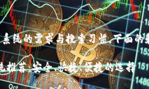 思考的问题和的

在考虑到用户对区块链钱包系统的需求与搜索习惯，下面的和关键词是经过精心设计的：

2023年最佳区块链钱包系统推荐：安全、快捷、便捷的选择