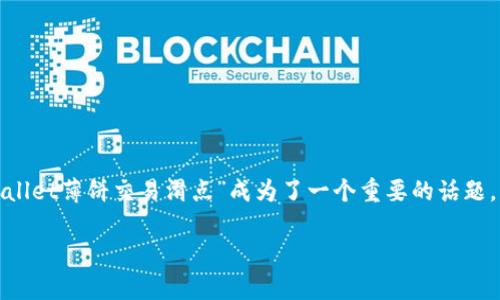 理解与

在当今数字时代，越来越多的人们对加密货币的兴趣与日俱增，而各类交易平台的兴起也为投资者提供了不同的选择。在这样的背景下，“tpwallet薄饼交易滑点”成为了一个重要的话题。许多用户在寻找交易利器时，对滑点、手续费等概念充满疑惑。为了帮助用户更好地了解这一领域，我们将提供一个后的和相关关键词的建议。

如何有效降低tpwallet薄饼交易中的滑点？优质交易技巧全解析