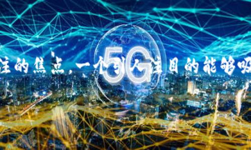 思考一个且的

在数字货币和智能设备日益流行的今天，小米推出的数字硬钱包成为了用户关注的焦点。一个引人注目的能够吸引更多的用户，并且在搜索引擎中获得更高的排名。根据这一需求，我建议如下：

小米数字硬钱包：安全、便捷的虚拟资产管理工具