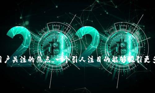 思考一个且的

在数字货币和智能设备日益流行的今天，小米推出的数字硬钱包成为了用户关注的焦点。一个引人注目的能够吸引更多的用户，并且在搜索引擎中获得更高的排名。根据这一需求，我建议如下：

小米数字硬钱包：安全、便捷的虚拟资产管理工具