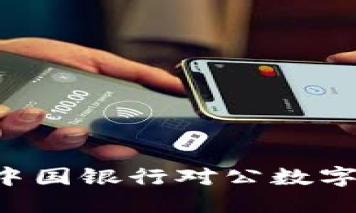 如何顺利开通中国银行对公数字钱包：详细指南