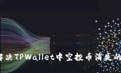 如何解决TPWallet中空投币消失的问题？