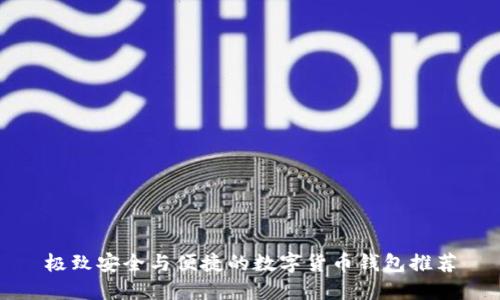 极致安全与便捷的数字货币钱包推荐