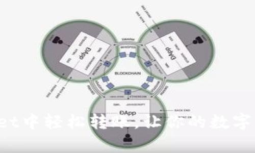 如何在TP Wallet中轻松转账，让你的数字货币交易更简单