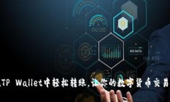 如何在TP Wallet中轻松转账