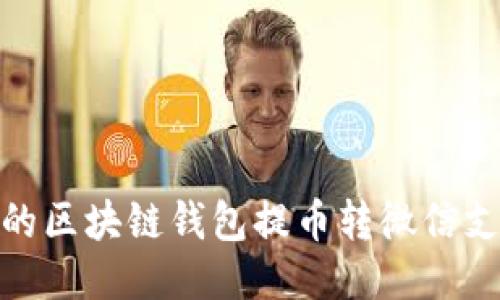 安全便捷的区块链钱包提币转微信支付全攻略