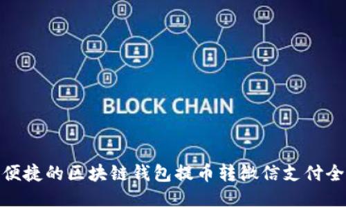 安全便捷的区块链钱包提币转微信支付全攻略